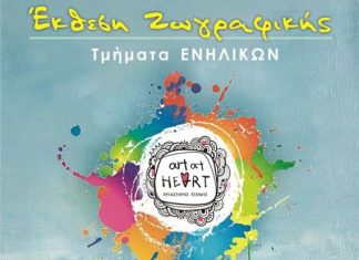 Εκθεση Ζωγραφικής της “Art At Heart” στον Τρυποκάρυδο