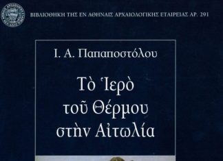 Βιβλίο για το “Ιερό του Θέρμου στην Αιτωλία”
