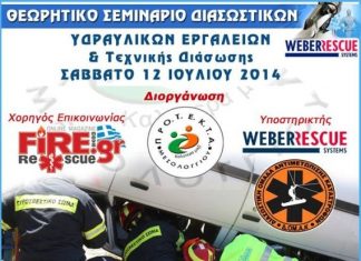«Ημερίδα θεωρητικού σεμιναρίου υδραυλικών εργαλείων & τεχνικής διάσωσης»