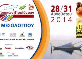 Το πρόγραμμα εκδηλώσεων της 4ης Έκθεσης Τοπικών Προϊόντων στο Μεσολόγγι