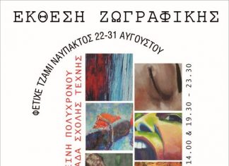Έκθεση ζωγραφικής της Φωτεινής Πολυχρόνου στη Ναύπακτο