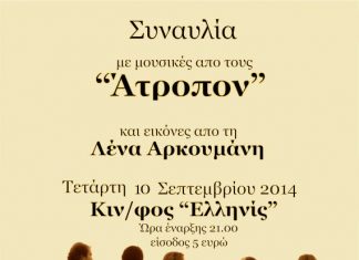Συναυλία με τους “Άτροπον” στον “Eλληννίς” 10/9