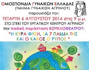 Κουκλοθέατρο από το τμήμα Αγρινίου της Ομοσπονδίας Γυναικών Ελλάδας