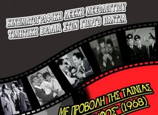 Τον Γιώργο Πάντζα τιμά η Κινηματογραφική Λέσχη Μεσολογγίου