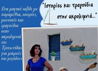 «Ιστορίες και τραγούδια στην ακρολιμνιά…» στα Αμπάρια Τριχωνίδας