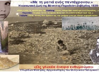 Βόνιτσα, Παραδείσι και Ζαβέρδα 1829-1834: «Μέσα από τη ματιά ενός πεντάχρονου….»