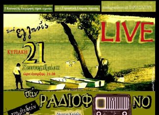 “Σαν ραδιόφωνο” : Μια μουσική παράσταση στον “Ελληνίς”