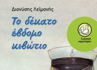 «Το δέκατο έβδομο κιβώτιο» του Διονύση Λεϊμονή