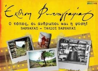 Έκθεση φωτογραφίας στον Βάρνακα