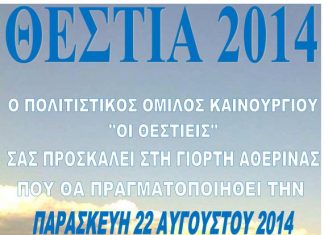 Γιορτή αθερίνας στο Καινούριο