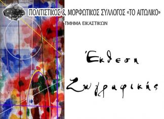 Έκθεση ζωγραφικής στο Αιτωλικό