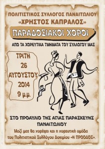 Εκδήλωση του Πολιτιστικού Συλλόγου Παναιτωλίου «Χρήστος Καπράλος»