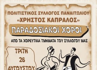 Εκδήλωση του Πολιτιστικού Συλλόγου Παναιτωλίου «Χρήστος Καπράλος»