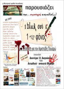 Θεατρική παράσταση 1 black out φόνος