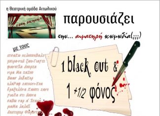 Θεατρική παράσταση “1 black out + 1+1/2 φόνος… μια υπόθεση για τον Αριστείδη Πουαρώ” στο Αιτωλικό