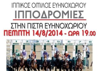 Ιπποδρομίες στο Ευηνοχώρι