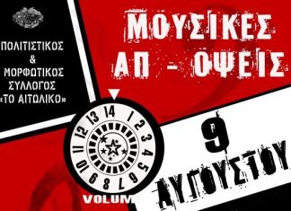 “Mουσικές Απ-Όψεις”: Μια μουσική βραδιά με έντεχνους και ροκ ήχους στο Αιτωλικό