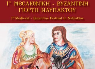 1η Μεσαιωνική Βυζαντινή Γιορτή Ναυπάκτου, 17-18 Αυγούστου