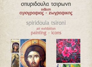 Έκθεση Αγιογραφίας – Ζωγραφικής της Σπυριδούλας Τσιρώνη στην ARTηρια
