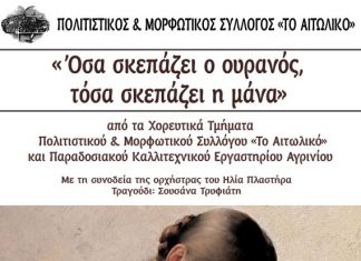 “Όσα σκεπάζει ο ουρανός, τόσα σκεπάζει η μάνα” : χορευτική παράσταση στο Αιτωλικό