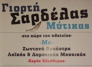 Γιορτή της σαρδέλας στο Μύτικα