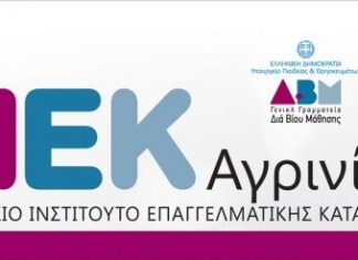 Εκδήλωση ενδιαφέροντος για νέες ειδικότητες στο ΔΙΕΚ Αγρινίου