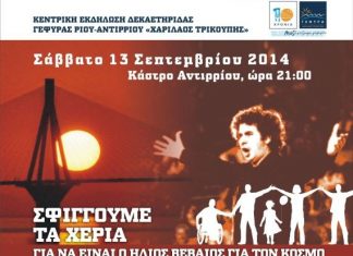 Μεγάλη Συναυλία Αλληλεγγύης το Σάββατο 13 Σεπτεμβρίου στο Kάστρο του Αντιρρίου