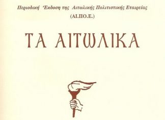 Κυκλοφόρησε ο 27ος τόμος του περιοδικού “Τα Aιτωλικά”