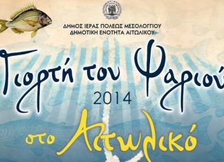 Το Σάββατο 27 Σεπτεμβρίου 2014 η Γιορτή Ψαριού 2014