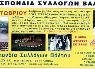 Εκδήλωση – αφιέρωμα στη Δόρα Στράτου από την Ομοσπονδία Συλλόγων Βάλτου