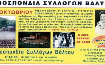 Εκδήλωση – αφιέρωμα στη Δόρα Στράτου από την Ομοσπονδία Συλλόγων Βάλτου