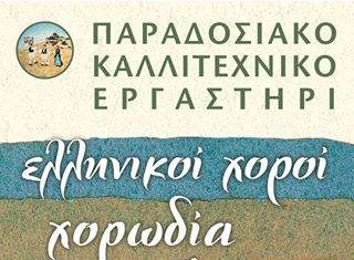 Το Παραδοσιακό Καλλιτεχνικό Εργαστήρι Αγρινίου καλεί στον ετήσιο χορό του
