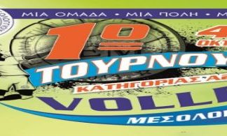 Τουρνουά βόλεϊ διοργανώνει η Γυμναστική Ένωση Μεσολογγίου το Σαββατοκύριακο στο Μεσολόγγι