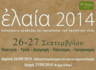 Eκδηλώσεις προβολής και προώθησης προϊόντων ελιάς στις 26 – 27 Σεπτεμβρίου στο Αγρίνιο