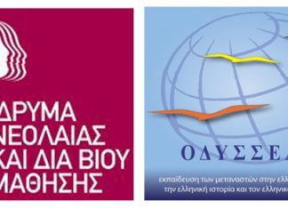 Πρόγραμμα στην Αιτωλοακαρνανία για την εκπαίδευση των μεταναστών στην ελληνική γλώσσα