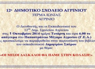 Παρουσίαση βιβλίου από το 12ο Δημοτικό Σχολείο Αγρινίου