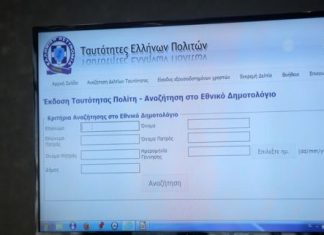 Πιλοτικά στο Αστυνομικό Τμήμα Αμφιλοχίας το νέο σύστημα έκδοσης ταυτότητας