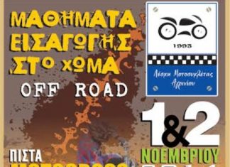 “Μαθήματα εισαγωγής στο χώμα” διοργανώνει η Λέσχη Μοτοσυκλέτας Αγρινίου