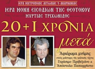 Εκδήλωση τιμής στους Μαΐστορες της Ψαλτικής Γ. Πρεβεζιάνο και Απ. Παπαχρήστο