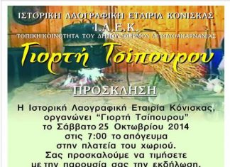 Γιορτή Τσίπουρου στην Κόνισκα