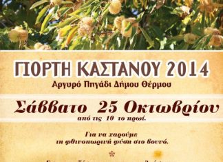 Γιορτή κάστανου στο Αργυρό Πηγάδι του Δήμου Θέρμου