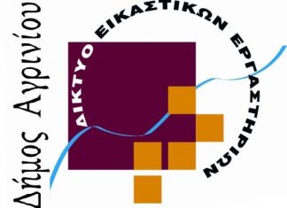 Η ετήσια έκθεση των μαθητών του Εικαστικού Εργαστηρίου Αγρινίου