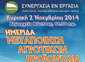 Ημερίδα στη Βόνιτσα με θέμα: «Μεταποίηση Αγροτικών Προϊόντων»