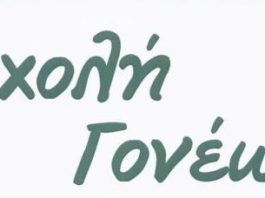 Σχολή Γονέων: Ομιλία για την ταυτότητα φύλου στο Αγρίνιο