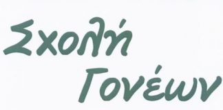 Ομιλία του πρωτοπρ. Θεμιστοκλέους Χριστοδούλου στη Σχολή Γονέων στο Αγρίνιο