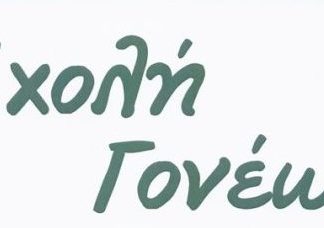 Ομιλία του π. Ματθαίου Χάλαρη στη Σχολή Γονέων στο Αγρίνιο