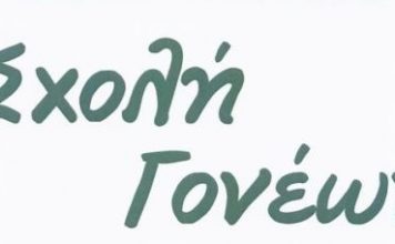 Ομιλία του ιερομονάχου Αθανασίου Σιμωνοπετρίτου στη Σχολή Γονέων στο Αγρίνιο