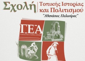Σχολή Τοπικής Ιστορίας
