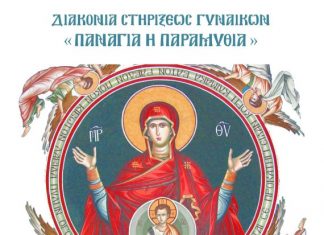 Έναρξη δραστηριοτήτων της Διακονίας Στηρίξεως Γυναικών