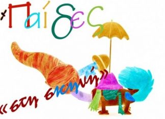 «Οι Παίδες στη Σκηνή» : Δημιουργικό εργαστήρι Θεάτρου για παιδιά στο Αιτωλικό